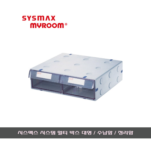 시스맥스 시스템 멀티 박스 대형 2단/57002