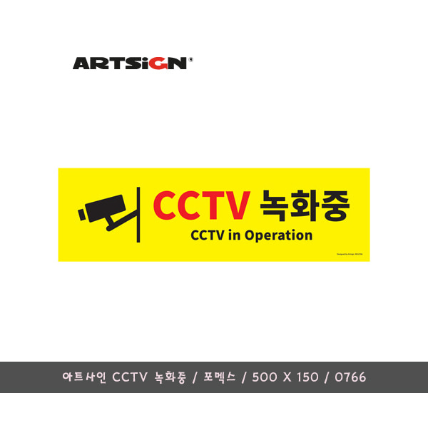 아트사인 CCTV 녹화중 표지판/500X150/0766