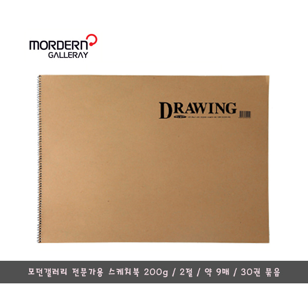 모던갤러리 전문가용 2절 스케치북 200g/30권 묶음