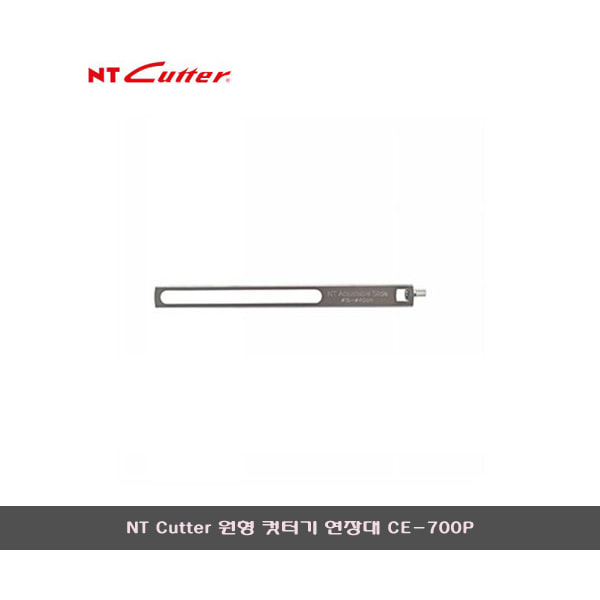 NT커터 CE-700P 원형 커터칼 연장봉/C-1500