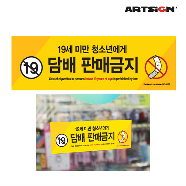 아트사인 담배 판매 금지 스티커/마트/슈퍼/0028