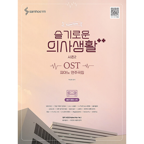 슬기로운 의사생활 시즌 2 OST 피아노 연주곡집/슬의생/악보집/악보