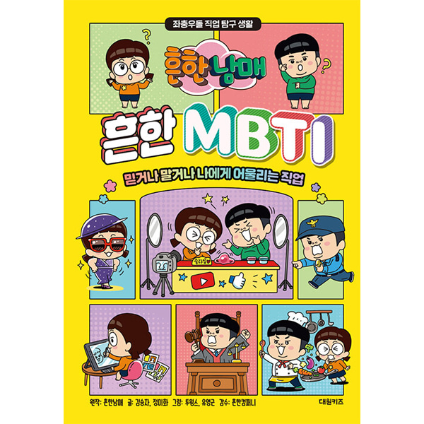 대원키즈 흔한남매 흔한 MBTI/직업 탐구 만화책