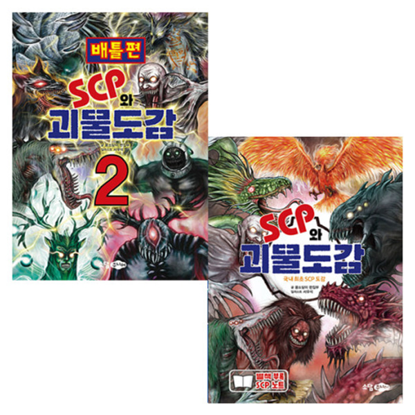 SCP와 괴물 도감 + 괴물 도감 배들편 2권 세트/괴생