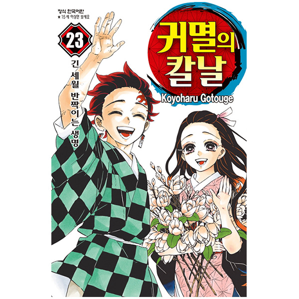 귀멸의 칼날 23/긴 세월 반짝이는 생명/만화 책/완결