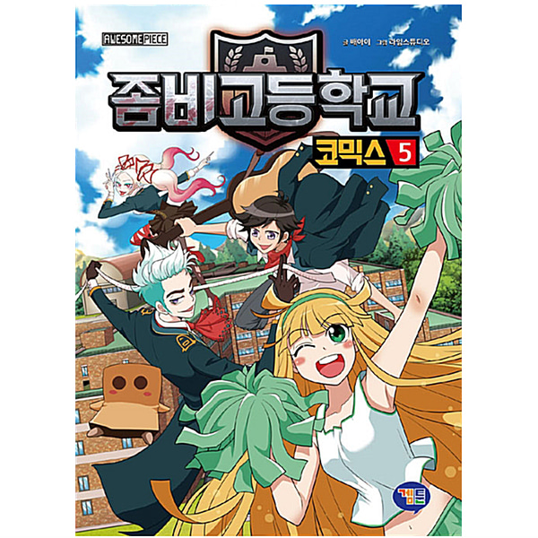 겜툰 좀비 고등학교 코믹스 5권/좀비고 코믹스 5권