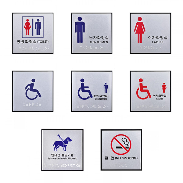 아트사인 알루미늄 점자 사인 표지판 안내판 100x100mm 화장실 금연 안내견 장애인 8종 선택